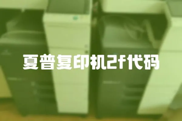 夏普復(fù)印機(jī)2f代碼