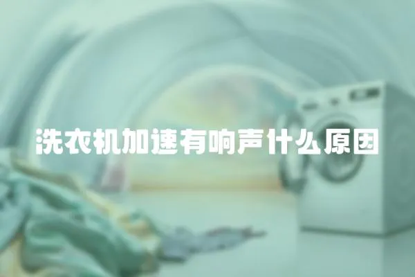 洗衣機加速有響聲什么原因