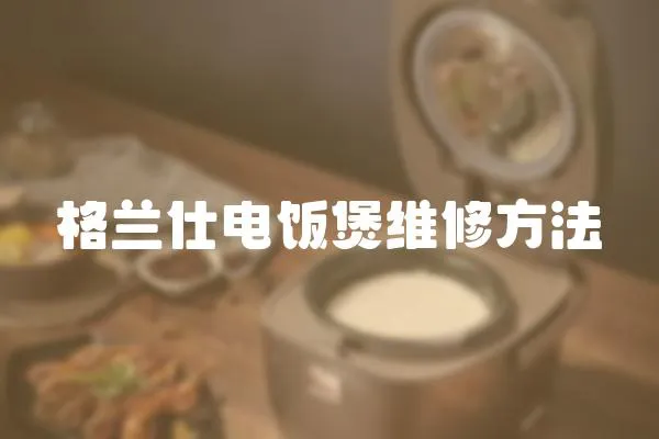 格蘭仕電飯煲維修方法
