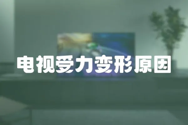 電視受力變形原因