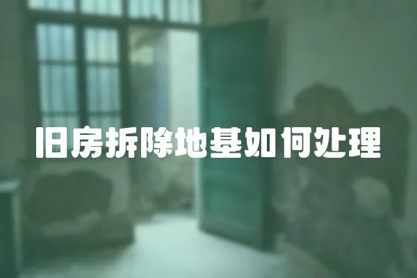 舊房拆除地基如何處理