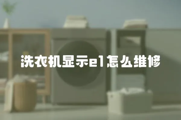 洗衣機顯示e1怎么維修
