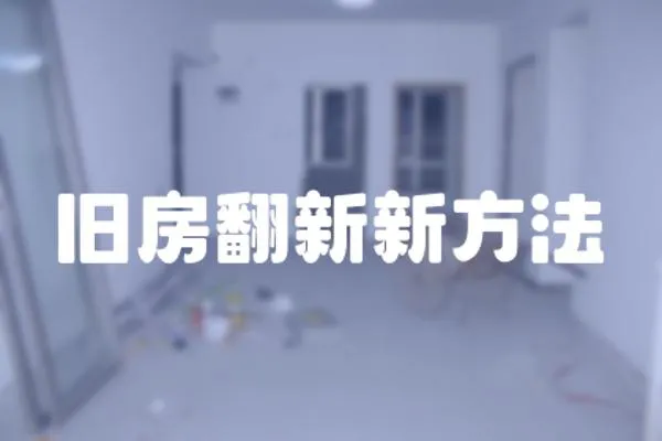 舊房翻新新方法
