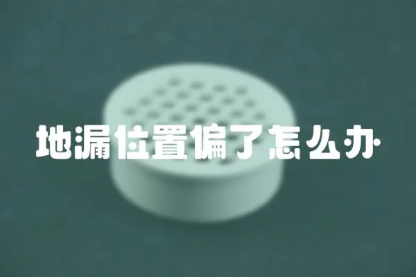 地漏位置偏了怎么辦
