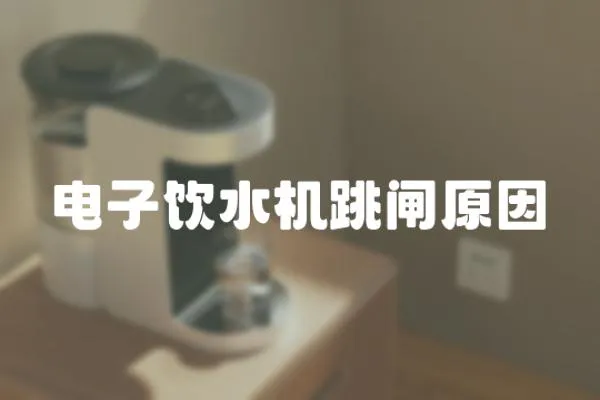 電子飲水機跳閘原因
