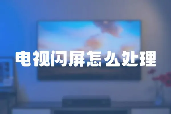 電視閃屏怎么處理