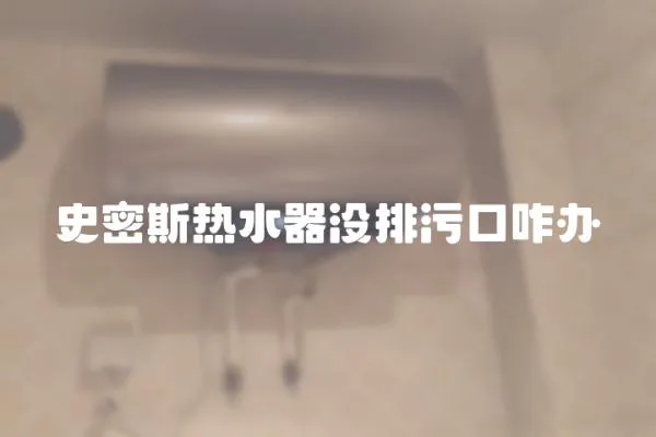 史密斯熱水器沒排污口咋辦