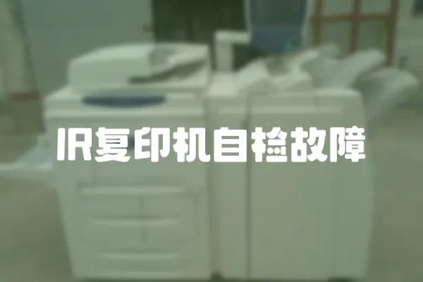 IR復印機自檢故障