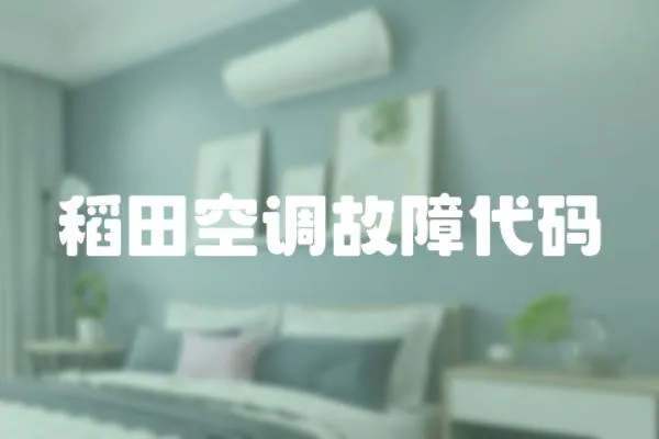 稻田空調故障代碼