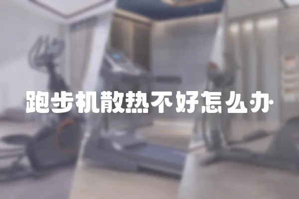 跑步機散熱不好怎么辦