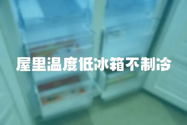 屋里溫度低冰箱不制冷