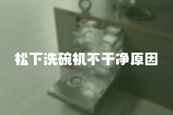 松下洗碗機不干凈原因