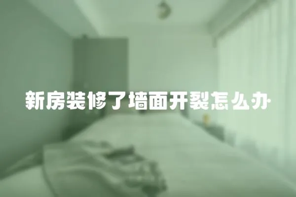 新房裝修了墻面開裂怎么辦