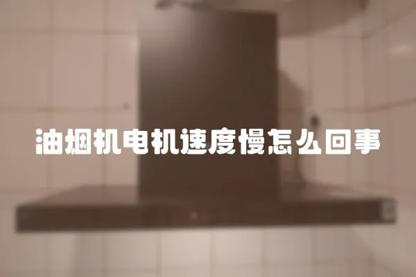 油煙機電機速度慢怎么回事
