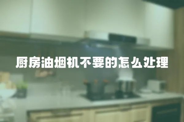 廚房油煙機不要的怎么處理