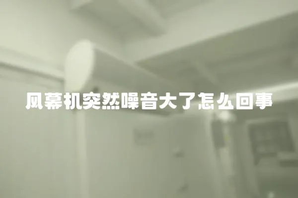 風(fēng)幕機(jī)突然噪音大了怎么回事