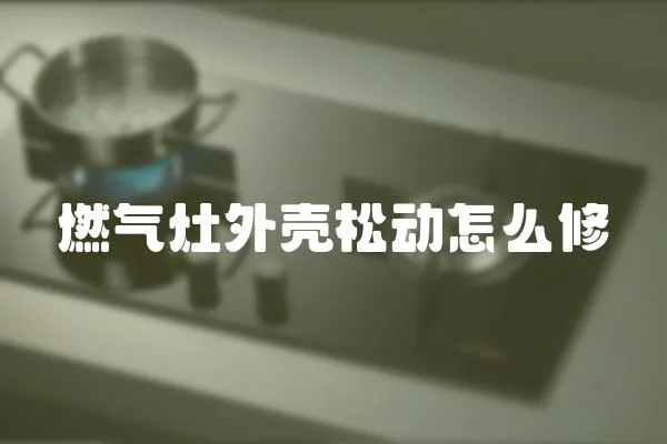 燃?xì)庠钔鈿に蓜?dòng)怎么修