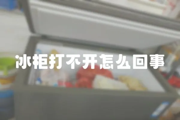 冰柜打不開怎么回事