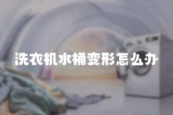 洗衣機水桶變形怎么辦