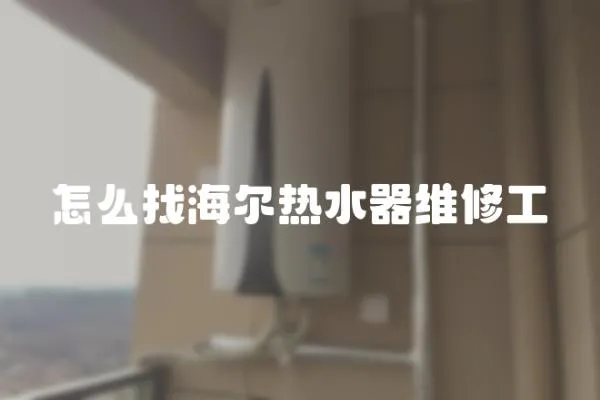 怎么找海爾熱水器維修工