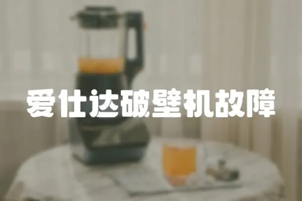 愛(ài)仕達(dá)破壁機(jī)故障