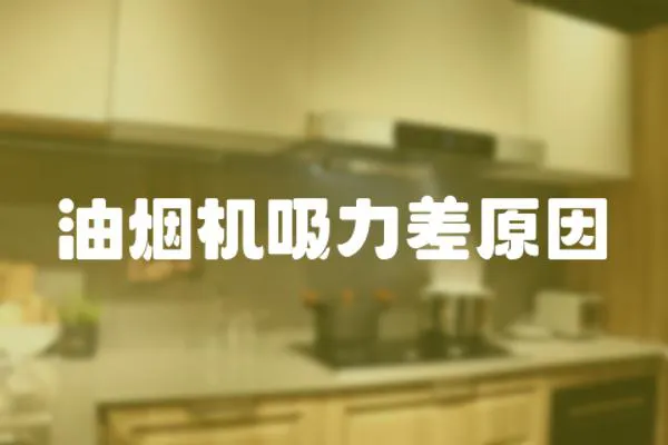 油煙機吸力差原因