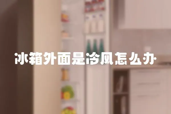 冰箱外面是冷風怎么辦