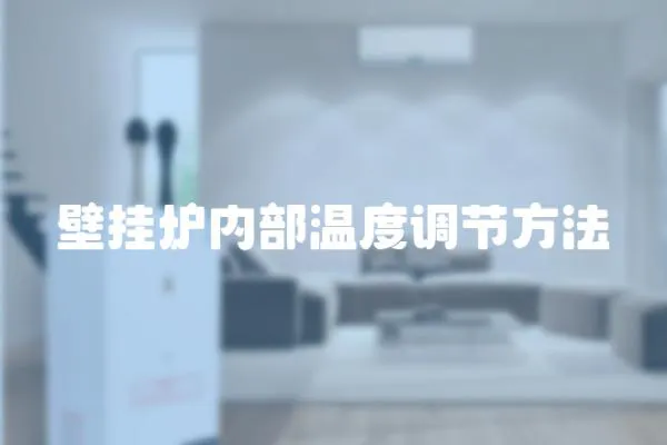 壁掛爐內(nèi)部溫度調(diào)節(jié)方法