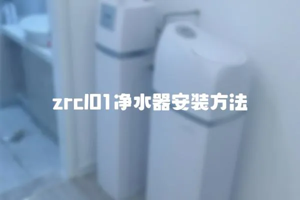 zrcl01净水器安装方法