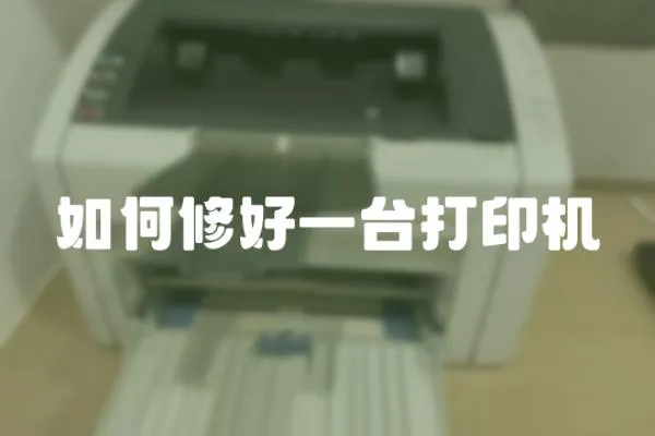 如何修好一臺打印機
