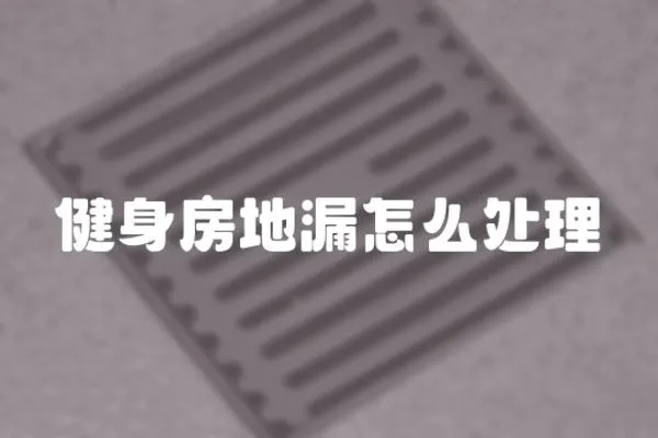 健身房地漏怎么處理