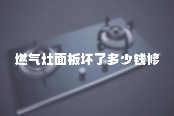 燃氣灶面板壞了多少錢修