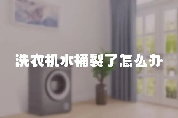 洗衣機水桶裂了怎么辦