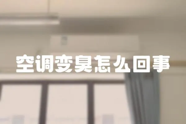 空調變臭怎么回事