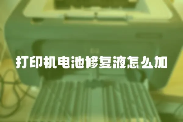 打印機(jī)電池修復(fù)液怎么加