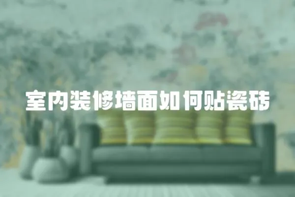 室內裝修墻面如何貼瓷磚