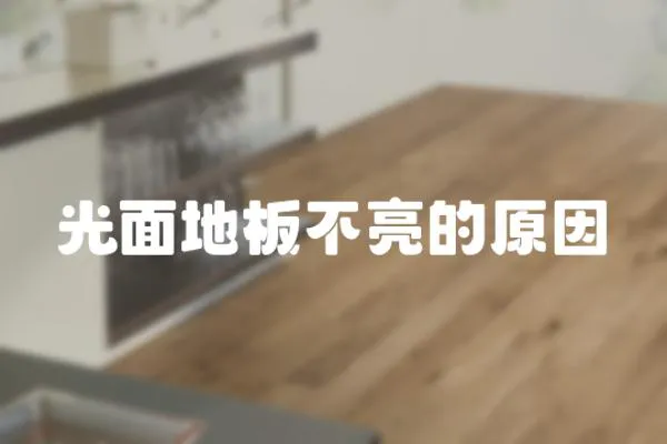 光面地板不亮的原因
