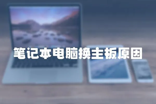 筆記本電腦換主板原因