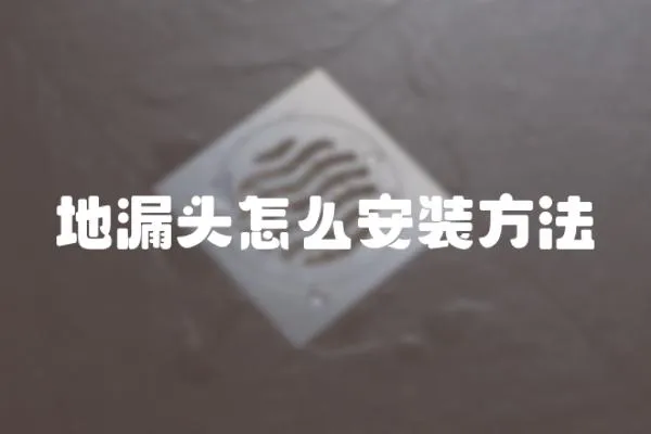 地漏頭怎么安裝方法