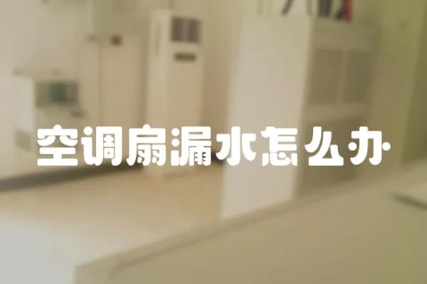 空調扇漏水怎么辦