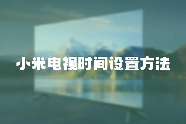 小米電視時間設置方法