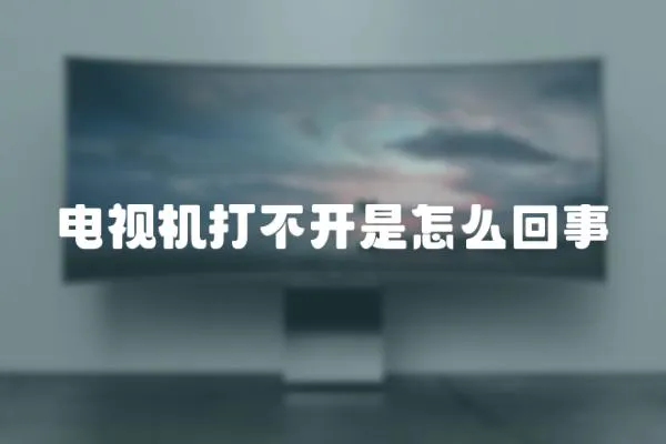 電視機(jī)打不開(kāi)是怎么回事