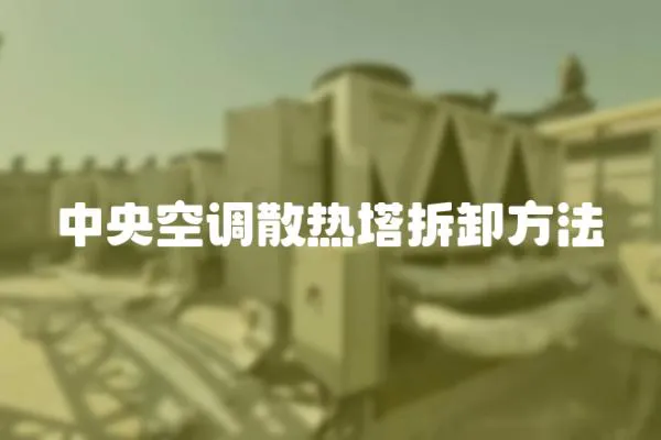 中央空調散熱塔拆卸方法