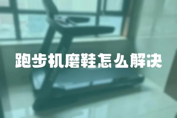 跑步機磨鞋怎么解決