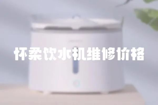 懷柔飲水機維修價格