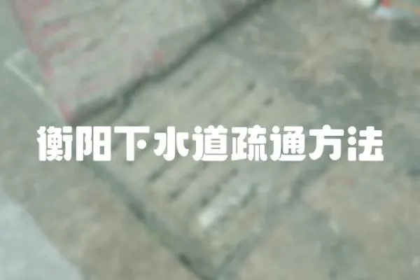 衡陽下水道疏通方法
