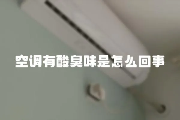 空調(diào)有酸臭味是怎么回事