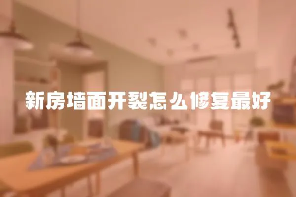 新房墻面開裂怎么修復最好