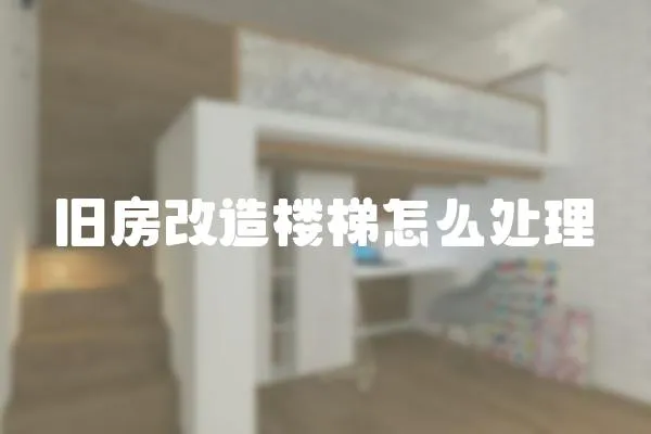 舊房改造樓梯怎么處理