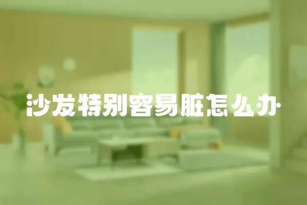 沙發特別容易臟怎么辦